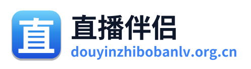 直播伴侣